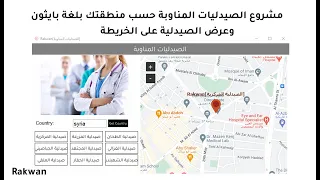 بايثون مشروع ادارة صيدليات المناوبة وعرضها على الخريطة Project Python Pharmacy Location 
