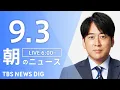 Download Lagu 【LIVE】朝のニュース（Japan News Digest Live）最新情報など｜TBS NEWS DIG（9月3日）