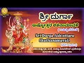 Lagu Durga astotthara shatanamavali | In kannada | Durga Astotthram | ದುರ್ಗಾ ಅಷ್ಟೋತ್ತರ ಶತನಾಮವಳಿ