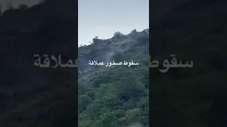 سقوط صخور عملاقة اكسبلور 