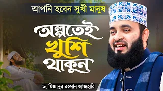 অল্পতেই খুশি থাকুন। আপনি হবেন সুখী মানুষ - মিজানুর রহমান আজহারী | Bangla Waz | Mizanur Rahman Azhari