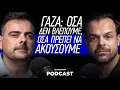 Γάζα: Όσα δεν βλέπουμε, όσα πρέπει να ακούσουμε ft. Αλέξανδρος Βούλγαρης