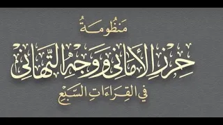 متن الشاطبية   حرز الأماني ووجه التهاني      باب الاستعاذة   عبد الحميد القريو دندنها