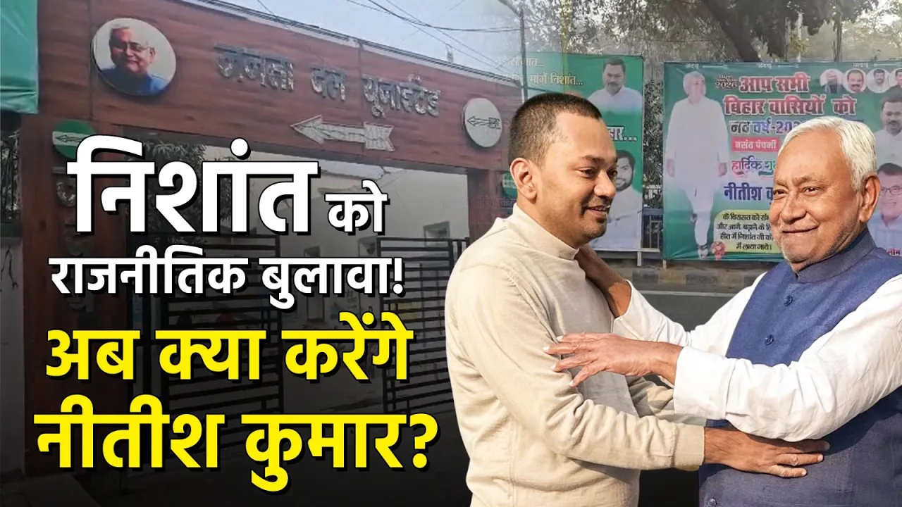 Nishant की राजनीतिक एंट्री का बड़ा संकेत, अब क्या करेंगे CM Nitish Kumar? | Bihar Politics