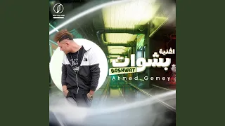 بشوات دندنها