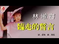 林淑容 - 临走的誓言（Official Lyric Video)