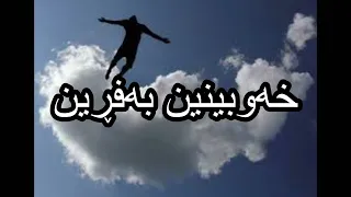 خەوبینین بەفڕین Dream Reading In Kurdish 