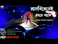 Lagu Raat-biretei Hoye Thake - Samaresh Majumdar | Golpo Mala | Horror Suspense | Audio Story