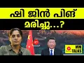 Download Lagu ചൈനീസ് പ്രസിഡന്റിനെ തട്ടി...? | MM TALKS | CHINA