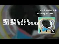 Download Lagu Nothing Better(가사Lylics) - 브라운 아이드 소울(Brown Eyed Soul)