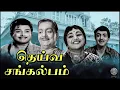 Download Lagu Deiva Sankalpam Full Movie | தெய்வ சங்கல்பம் | Tamil Family Movie | A.V.M Rajan, Vijayakumari