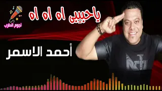 أحمد الاسمر ياحبيبى اه اه اه دندنها