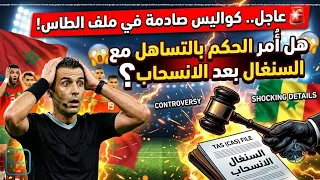 🚨 عاجل.. كواليس صادمة في ملف الطاس! هل أُمر الحكم بالتساهل مع السنغال بعد الانسحاب؟ 😱🇲🇦🇸🇳