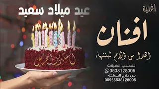 افخم اغنيه عيد ميلاد باسم افنان انا ماما يا افنان حسين الجسمي للطلب بدون حقوق  افخم اغنيه عيد ميلاد باسم افنان انا ماما يا افنان حسين الجسمي للطلب بدون حقوق