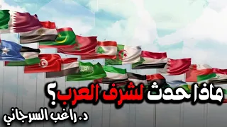 ماذا حدث لشرف العرب 