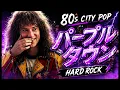 パープルタウン (You Oughta Know by Now) – HARD ROCK | 八神純子 Ray Kennedy cover