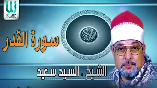                                       تلاوة يحبها الكثير للشيخ السيد سعيد   سورة القدر دندنها