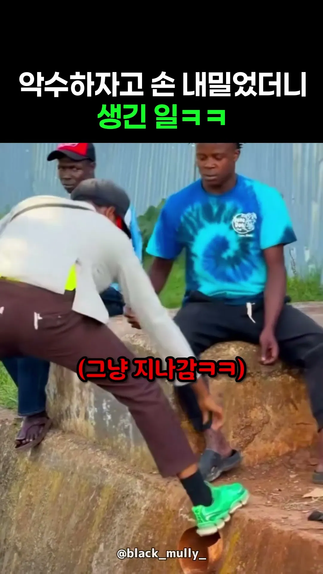 악수하자고 손 내밀었더니 생긴 일ㅋㅋ