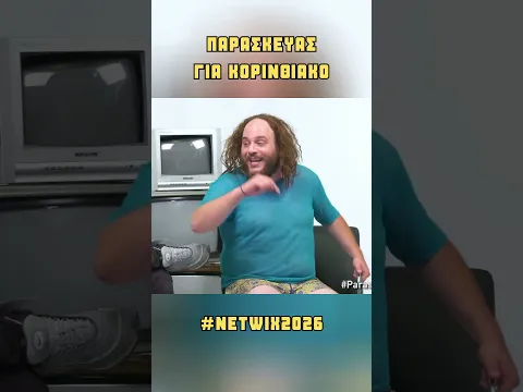 Παρασκευάς για Κορινθιακό #Netwix