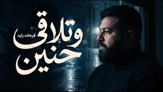 فرحات زايد   وتلاقي حنين                                 دندنها