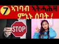 Download Lagu 7 ኣገባብ ኣትሓሕዛ ምኒኑ ሰባት┃How to Deal With Complainers