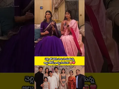 పాట పాడుతున్న అల్లు శిరీష్ భార్య నయనిక 😍❤️✨️| #allusirish #nayanika #viral #youtubeshorts #shorts