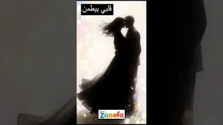 قلبي بيطمن ZANOFA قلبي بيطمن اغاني حب اغاني عربية RomanticArt AlbumCover AIArt Music2025 Ar 