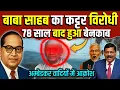 Download Lagu अंबेडकर का असली विरोधी कौन था? 78 साल बाद खुला ये राज