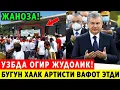 Download Lagu ТАЗИЯ! УЗБЕКИСТОНДА ОГИР ЖУДОЛИК УЗБЕК САНАТИДА КАТТА ЮКОТИШ БУЛДИ..