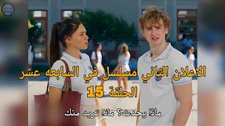 مسلسل في السابعه عشر الحلقة    اعلان   الرسمي مترجم للعربيه  دندنها