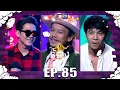 Download Lagu The Wall Song ร้องข้ามกำแพง | EP.85 | สิงโต นำโชค , โจ๊ก โซคูล , ก้อง ห้วยไร่ | 21 เม.ย. 65 FULL EP