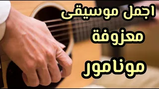 علاج الارق معزوفة مونامور موسيقى هادئة دندنها