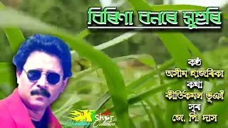 birina bonore xuhuri by ashim hazarika