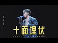 4K《十面埋伏》MC張天賦 # project1201 Live in Macau 29NOV2025