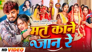  video arun chhaila yadav u0026 sonam yadav mat kane jane re new sad song 2026
