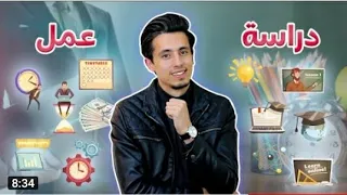 تنظيم بين العمل والدراسة محمد غنايم 