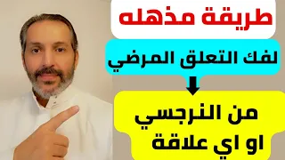 طريقة علمية مذهله لفك التعلق المرضي من علاقتك بالنرجسي او بأي شخص سابق في حياتك دندنها