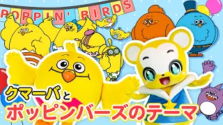 [Hand-Play & Dance] Poppin' Birds Theme ★ Collab with Kuma-ba Channel! [Kuma-ba & Poppin']