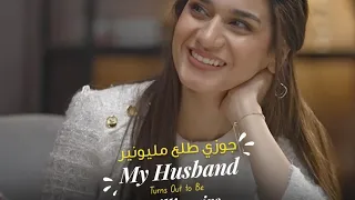 نور نزلت موعد مع شخص مجهول وبتكتشف بعدها انها اتجوزت اغني واحد في البلد مسلسل جوزي طلع مليونير  نور نزلت موعد مع شخص مجهول وبتكتشف بعدها انها اتجوزت اغني واحد في البلد مسلسل جوزي طلع مليونير