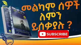 መልካም ሰዎች ለምን ይሰቃያሉ Amharic Audiobook 