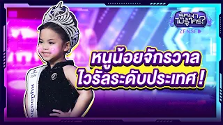 'น้องเฌอปราง' หนูน้อยจักรวาลไวรัลระดับประเทศ l รู้หน้า ไม่รู้ใคร EP.177
