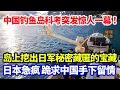 Lagu 刚刚！中国钓鱼岛科考突发惊人一幕 岛上挖出日军秘密藏匿的宝藏...日本急疯 跪求中国手下留情！#璀璨中华 #中国新闻 #日本  #钓鱼岛 #最新消息 #考古發現