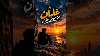  غلبان   من يومي غلبان   أغنية مصرية جديدة   دندنها