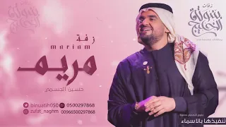 زفات حسين الجسمي زفة باسم مريم فقط للطلب بدون حقوق دندنها