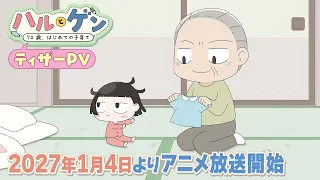 YouTube影片, 內容是ハルとゲン ～70歳、はじめての子育て～ 的 前導影片