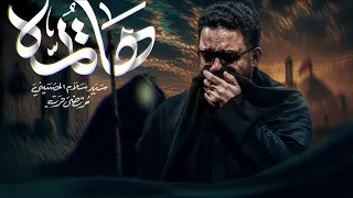 ها يمه   سيد سلام الحسيني دندنها