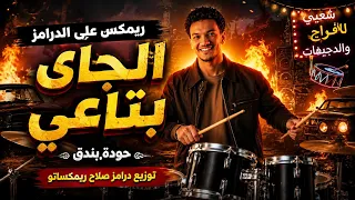 ريمكس عل الدرامز    الجاي بتاعي    حوده بندق    توزيع درامز صلاح ريمكساتو      دندنها