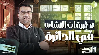 تطبيقات التشابه في الدائرة أولى ثانوي 2026 شرح وحل أمثلة شاملة 