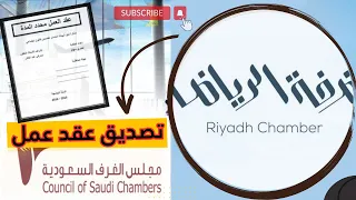 انشاء وتصديق عقود العمل من الغرفة التجارية توثيق عقد العمل من الغرف التجارية الغرف التجارية 