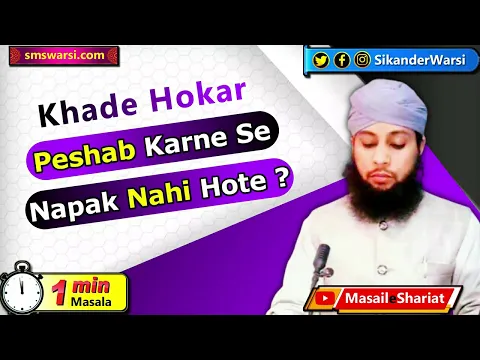 khade ho kar paishab karne ke bad bina istinja kiye pak rahenge | bagair pani pak | #OneMinuteMasail